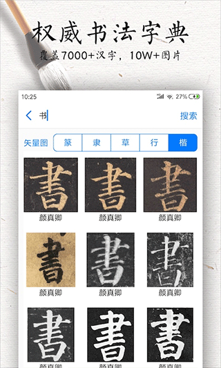 书法碑帖大全app截图3