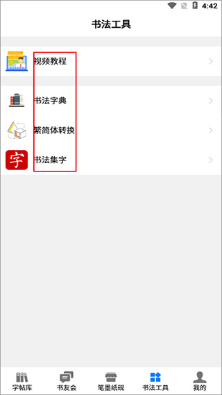 书法碑帖大全app