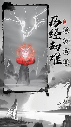 渡劫模拟器截图1