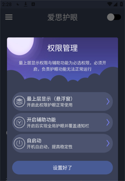 爱思护眼安卓版