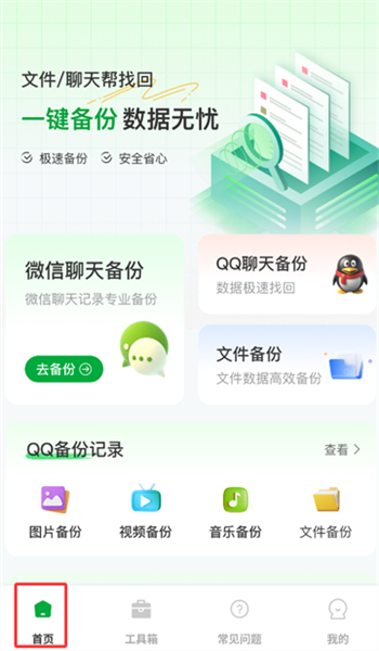 聊天记录备份王