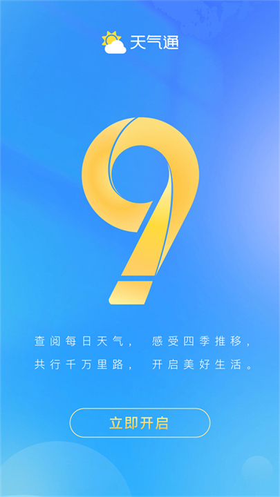 天气通安卓版截图1