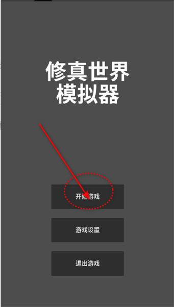 修真世界模拟器