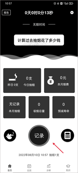 抽烟记录软件安卓