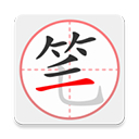 笔顺笔画大全app