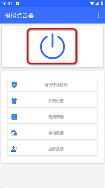 模拟点击器安卓版