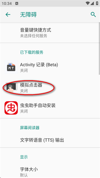 模拟点击器安卓版