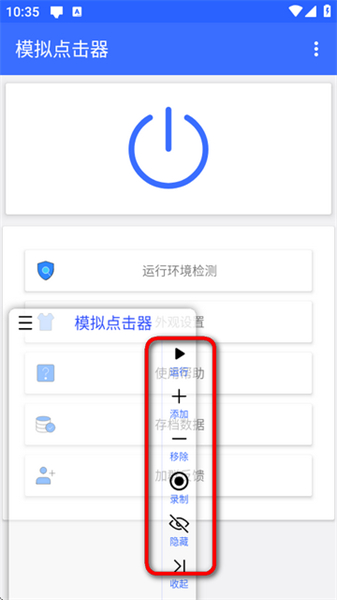 模拟点击器安卓版