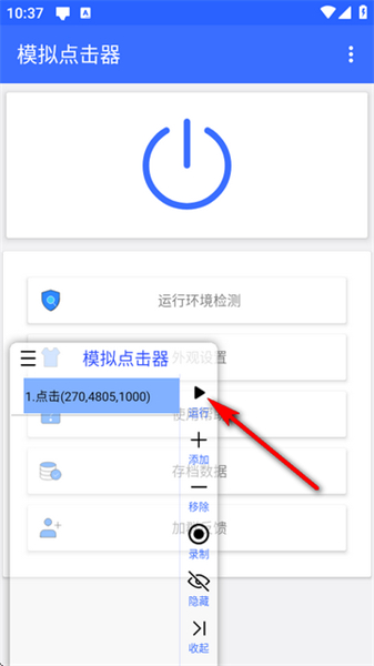 模拟点击器安卓版