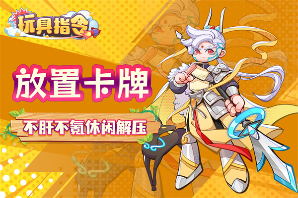 玩具指令卡牌手机版