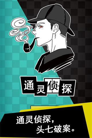 通灵侦探手机版截图4