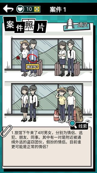 通灵侦探手机版
