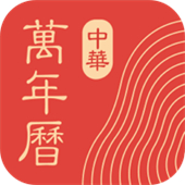 中华万年历app