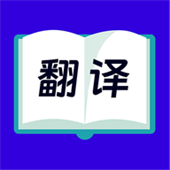 拍照翻译安卓app