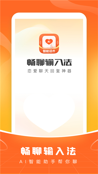 爱聊输入法手机安卓版截图3