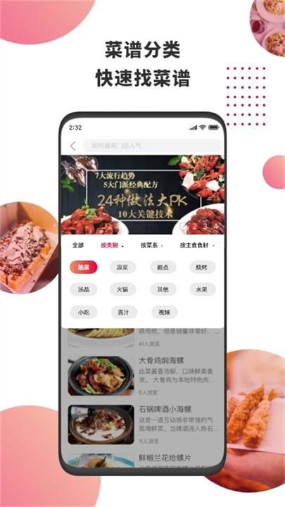 东方美食手机食谱截图2