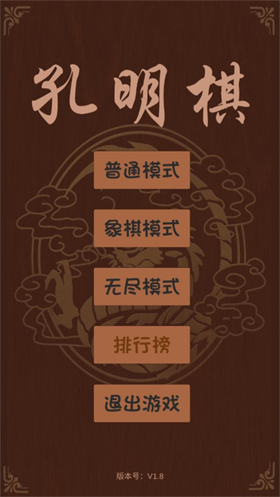 孔明棋安卓截图3