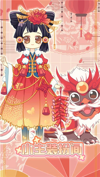 小主装扮间