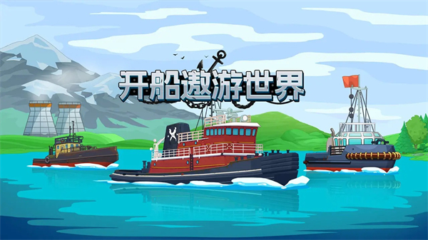 开船遨游世界手机版截图4