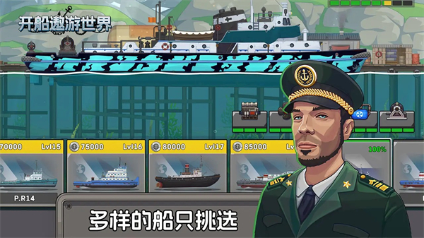 开船遨游世界手机版截图3