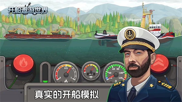 开船遨游世界手机版截图1