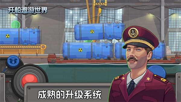 开船遨游世界手机版