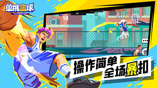 单挑篮球手机版截图3