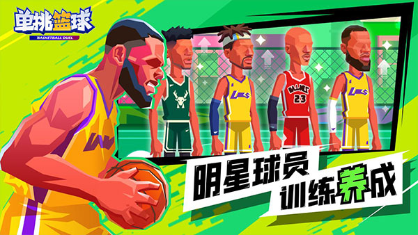 单挑篮球手机版截图2