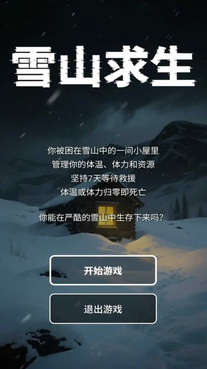 雪山求生手游截图3