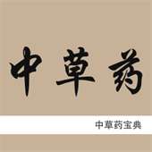 中草药宝典app