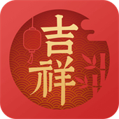 吉祥万年历日历手机版