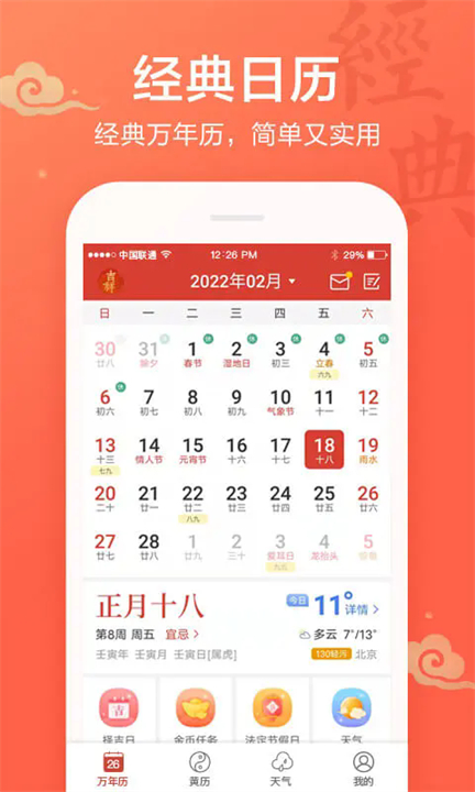 吉祥万年历日历手机版截图1