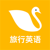 旅行英语app