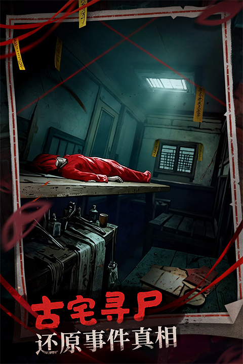 神探诡事录手游截图2