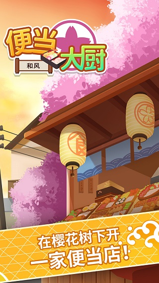 便当大厨烹饪手游截图5