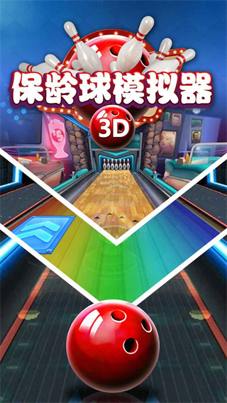 保龄球模拟器手机版截图1