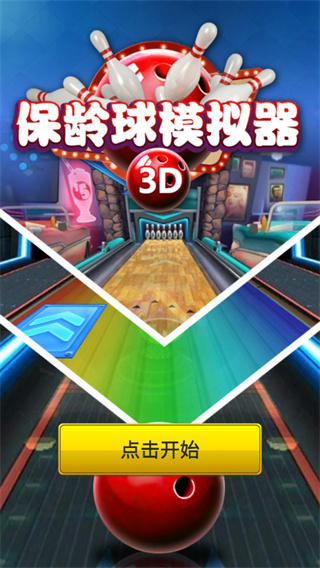 保龄球模拟器手机版