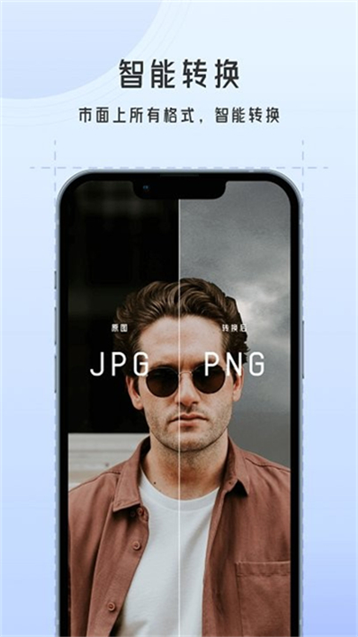 万能图片转换器手机安卓版截图1