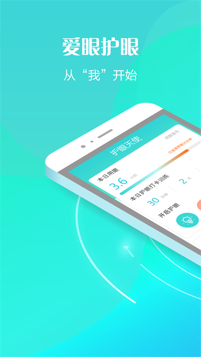 护眼天使安卓截图1