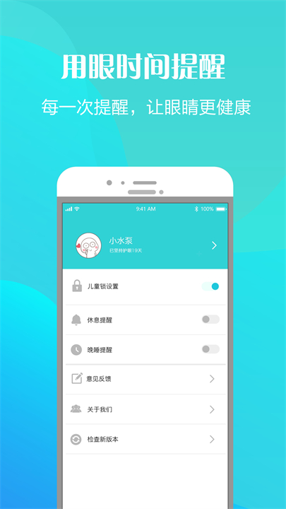 护眼天使安卓截图3