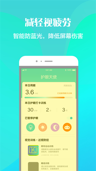 护眼天使安卓截图4