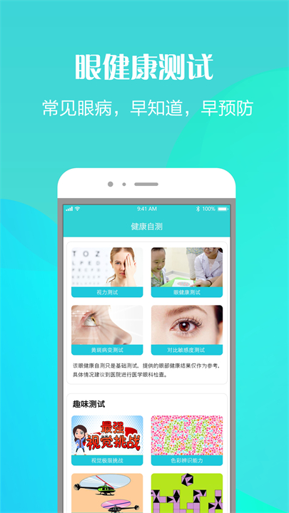 护眼天使安卓截图5