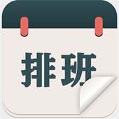排班工作考勤表软件