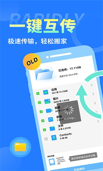 换机互传大师安卓截图1