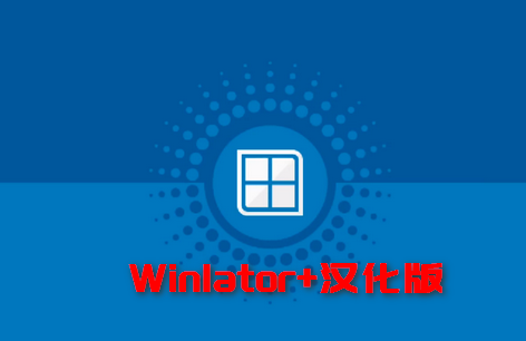 winlator汉化版