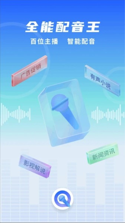 全能配音王