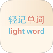 轻记单词app