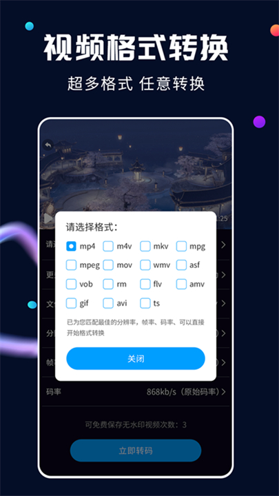 全能视频转换器手机版截图3