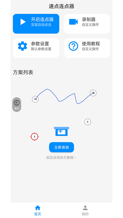 速点连点器app截图2