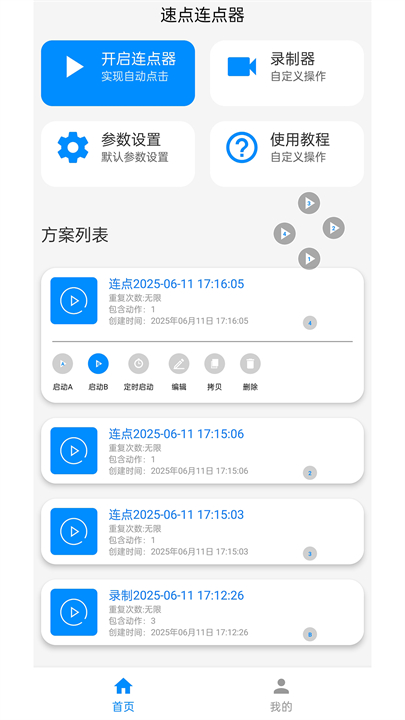 速点连点器app截图4